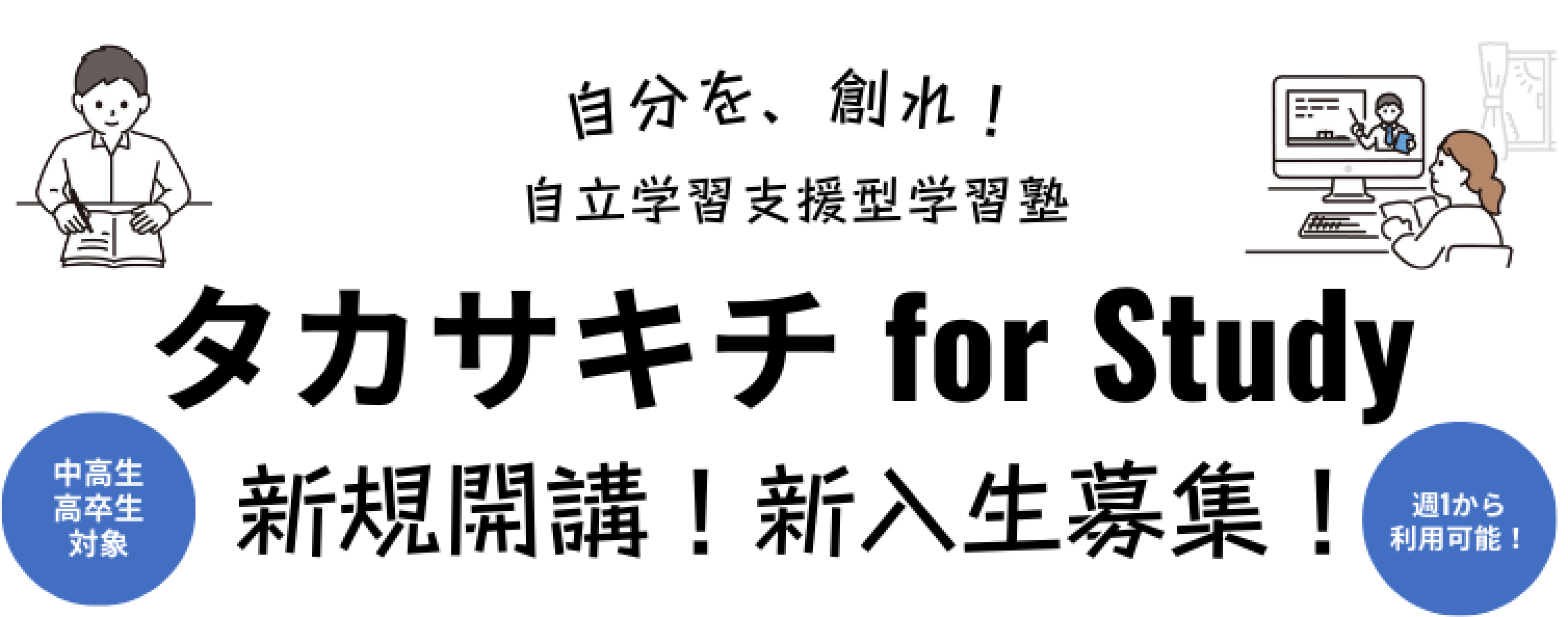 タカサキチ for study 新規開講！新入生募集！中高生高卒生対象　週1から利用可能！